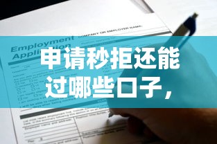 申请秒拒还能过哪些口子，盘点五个2025最新360贷款是平台的