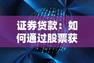 证券贷款：如何通过股票获取融资
