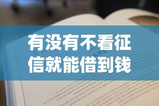有没有不看征信就能借到钱的app，例举5个2025最新黑户能下款的借款平台