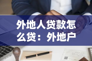 外地人贷款怎么贷：外地户籍人员如何申请贷款