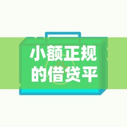 小额正规的借贷平台有哪些，解答五家2025最新平台好下款