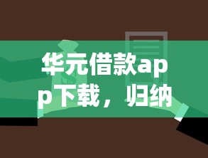 华元借款app下载，归纳5个2025最新平台借钱容易通过不看负债