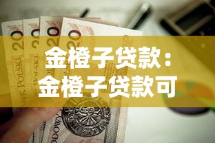 金橙子贷款：金橙子贷款可靠吗值得申请吗