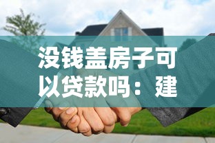 没钱盖房子可以贷款吗：建房资金不足可否申请贷款
