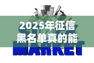 2025年征信黑名单真的能通过网贷吗，整理五个2025最新抵押车贷款平台