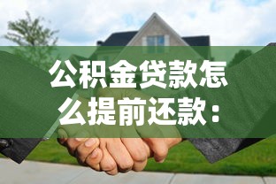 公积金贷款怎么提前还款：公积金提前还款流程及注意事项