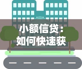 小额信贷：如何快速获取小额资金周转