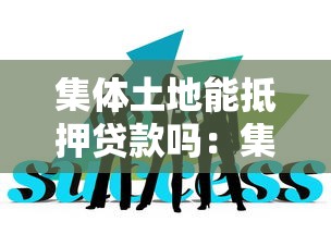 集体土地能抵押贷款吗：集体土地上抵押贷款合法吗