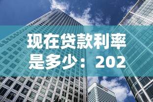 现在贷款利率是多少：2025年最新房贷利率多少