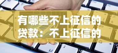 有哪些不上征信的贷款：不上征信的借款平台有哪些选择