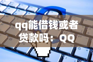 qq能借钱或者贷款吗：QQ钱包能申请小额贷款吗
