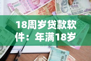 18周岁贷款软件：年满18岁如何申请借贷平台