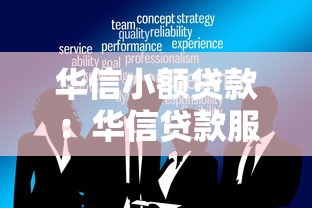 华信小额贷款：华信贷款服务可靠吗
