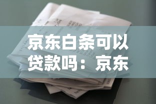 京东白条可以贷款吗：京东白条能直接借款吗