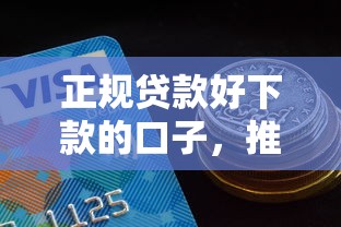 正规贷款好下款的口子，推荐五个2025最新黑户真正能出额度的软件