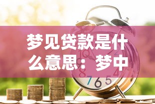 梦见贷款是什么意思：梦中借贷暗示什么
