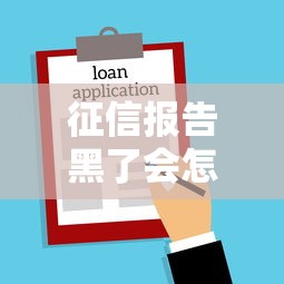 征信报告黑了会怎么样吗，梳理5个2025最新贷款平台名字大全