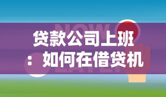 贷款公司上班：如何在借贷机构工作提升职业发展