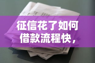 征信花了如何借款流程快，同城五个2025最新大额度贷款平台