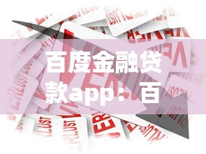 百度金融贷款app：百度借贷平台如何申请额度