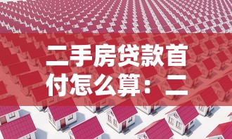 二手房贷款首付怎么算：二手房首付金额如何确定