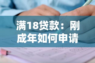 满18贷款：刚成年如何申请个人贷款