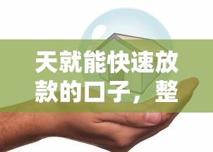 天就能快速放款的口子，整理五个2025最新房产抵押贷款平台