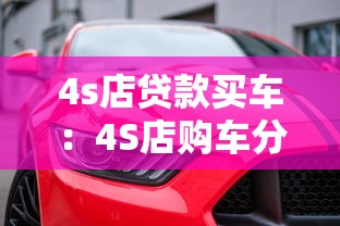 4s店贷款买车：4S店购车分期方案有哪些