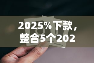 2025%下款，整合5个2025最新黑网贷必下款口子