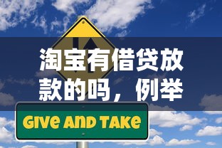 淘宝有借贷放款的吗，例举5个2025最新中小企业贷款平台