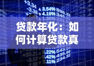 贷款年化：如何计算贷款真实利率