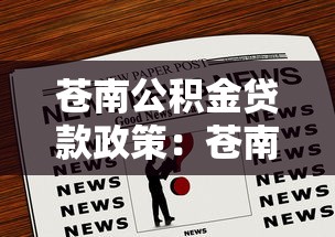 苍南公积金贷款政策：苍南公积金新政有哪些贷款优惠