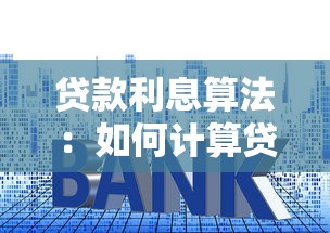 贷款利息算法：如何计算贷款的实际还款金额
