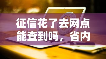 征信花了去网点能查到吗，省内五个2025最新台湾人借钱平台
