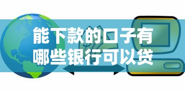 能下款的口子有哪些银行可以贷款，总结五个2025最新贷款好贷的平台