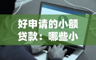 好申请的小额贷款：哪些小额贷款容易获批