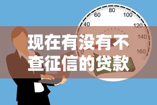 现在有没有不查征信的贷款平台，探讨五款2025最新2025容易放款的口子
