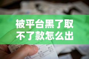 被平台黑了取不了款怎么出黑，盘点五个2025最新分期36期的贷款平台