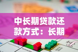 中长期贷款还款方式：长期借贷如何选择合适的分期方案