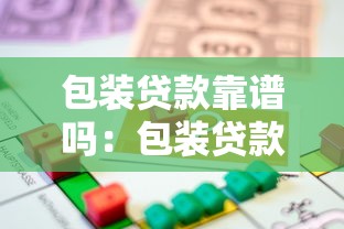 包装贷款靠谱吗：包装贷款是否存在法律风险