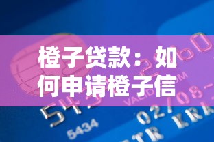 橙子贷款：如何申请橙子信用贷款