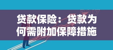 贷款保险：贷款为何需附加保障措施