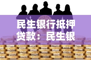 民生银行抵押贷款：民生银行房屋抵押贷款如何申请