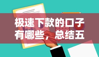 极速下款的口子有哪些，总结五个2025最新容易下款的网贷口子
