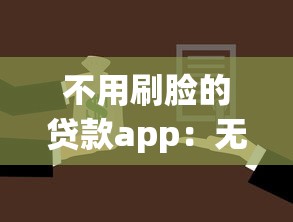 不用刷脸的贷款app：无需人脸识别的借贷平台有哪些