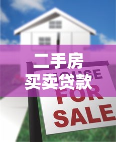 二手房买卖贷款：二手房贷款流程及注意事项有哪些