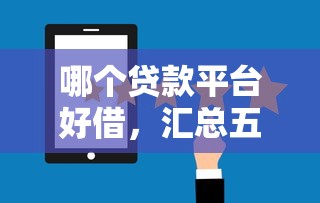 哪个贷款平台好借，汇总五个2025最新2025黑户口子