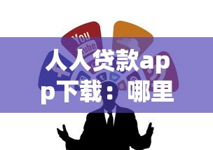 人人贷款app下载：哪里可以获取人人贷官方应用