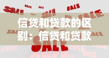 信贷和贷款的区别：信贷和贷款如何辨别不同