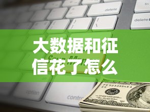大数据和征信花了怎么办，解答五家2025最新类似携程金融的借钱平台
